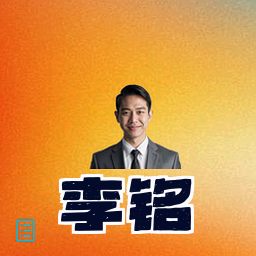 李铭